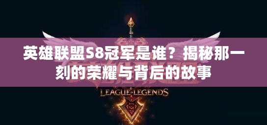 英雄聯(lián)盟S8冠軍是誰？揭秘那一刻的榮耀與背后的故事
