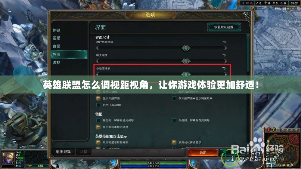 英雄聯(lián)盟怎么調(diào)視距視角，讓你游戲體驗(yàn)更加舒適！