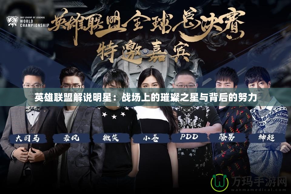 英雄聯(lián)盟解說(shuō)明星：戰(zhàn)場(chǎng)上的璀璨之星與背后的努力