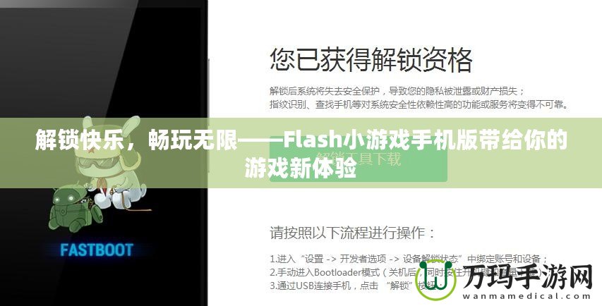 解鎖快樂，暢玩無限——Flash小游戲手機版帶給你的游戲新體驗