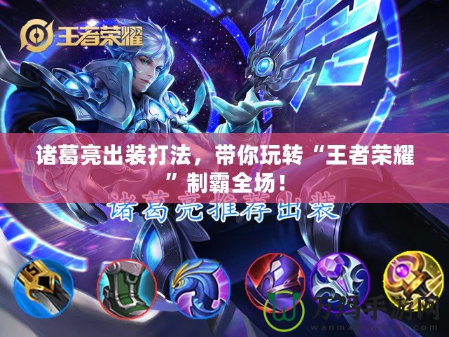 諸葛亮出裝打法，帶你玩轉(zhuǎn)“王者榮耀”制霸全場！