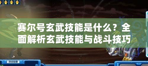 賽爾號玄武技能是什么？全面解析玄武技能與戰(zhàn)斗技巧