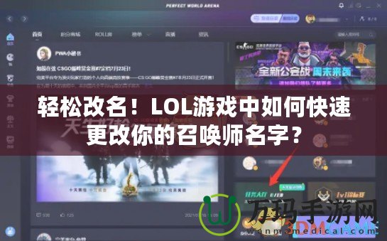 輕松改名！LOL游戲中如何快速更改你的召喚師名字？