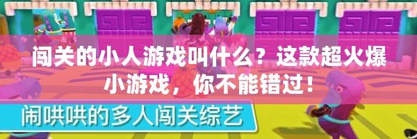 闖關(guān)的小人游戲叫什么？這款超火爆小游戲，你不能錯(cuò)過！