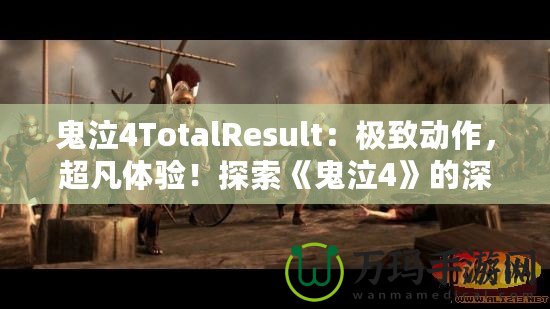 鬼泣4TotalResult：極致動(dòng)作，超凡體驗(yàn)！探索《鬼泣4》的深層魅力