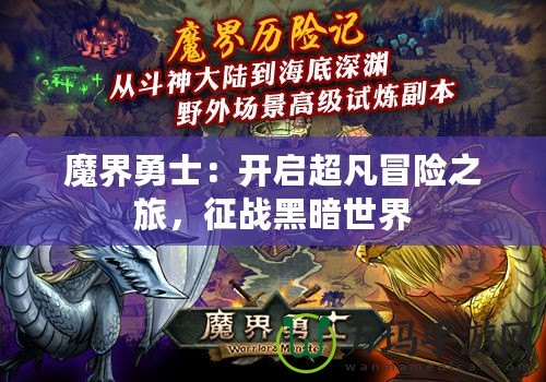 魔界勇士：開啟超凡冒險之旅，征戰(zhàn)黑暗世界