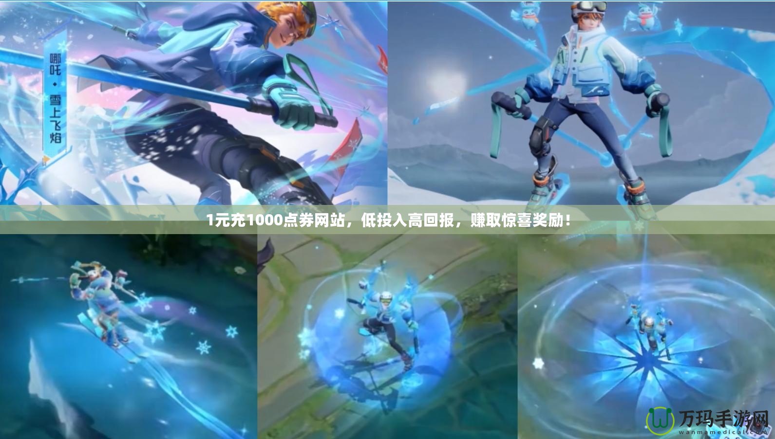 1元充1000點券網(wǎng)站，低投入高回報，賺取驚喜獎勵！