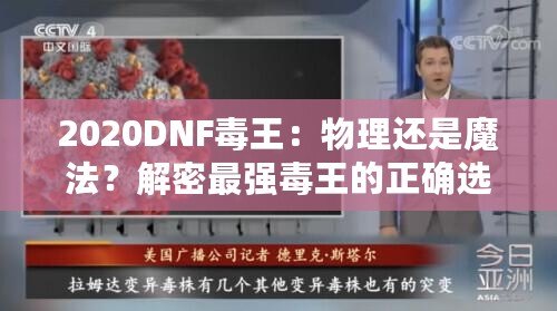 2020DNF毒王：物理還是魔法？解密最強毒王的正確選擇