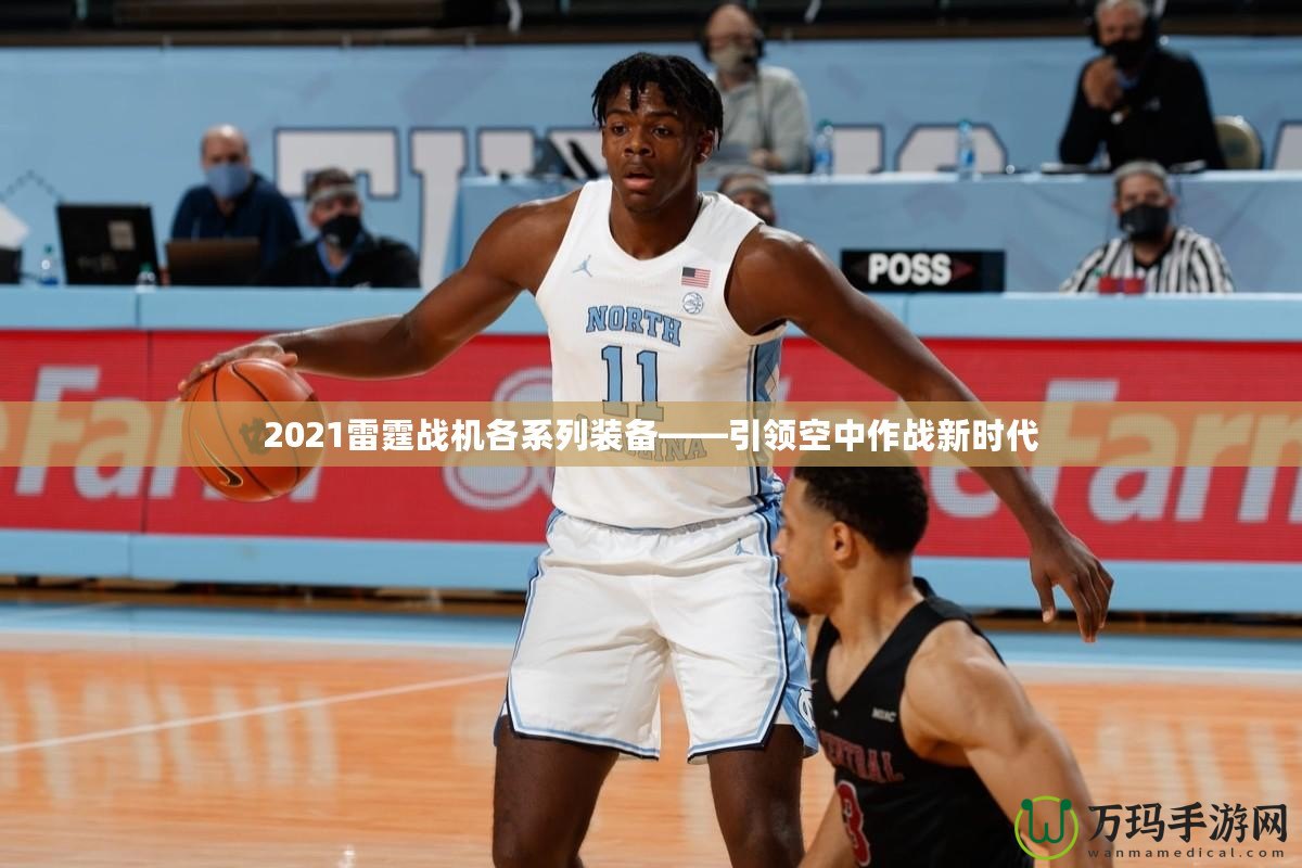 2021雷霆戰(zhàn)機(jī)各系列裝備——引領(lǐng)空中作戰(zhàn)新時代