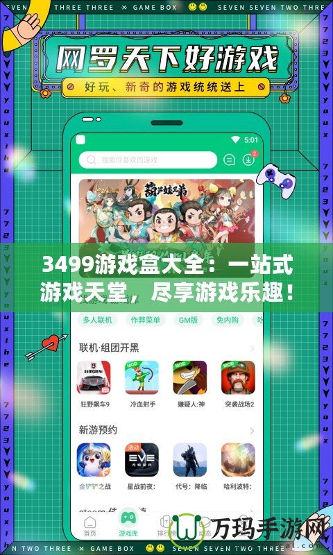 3499游戲盒大全：一站式游戲天堂，盡享游戲樂趣！