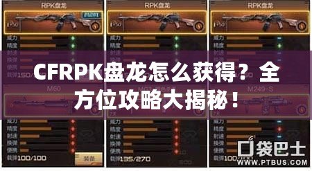 CFRPK盤龍怎么獲得？全方位攻略大揭秘！