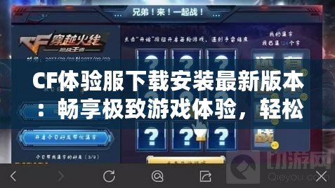 CF體驗服下載安裝最新版本：暢享極致游戲體驗，輕松升級你的戰(zhàn)斗力！