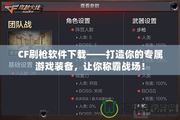 CF刷槍軟件下載——打造你的專屬游戲裝備，讓你稱霸戰(zhàn)場！