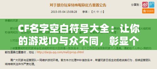 CF名字空白符號大全：讓你的游戲ID與眾不同，彰顯個性與魅力！