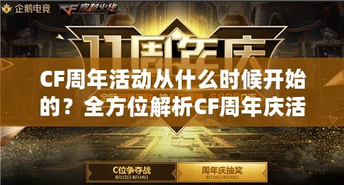 CF周年活動(dòng)從什么時(shí)候開始的？全方位解析CF周年慶活動(dòng)的精彩內(nèi)容與魅力！