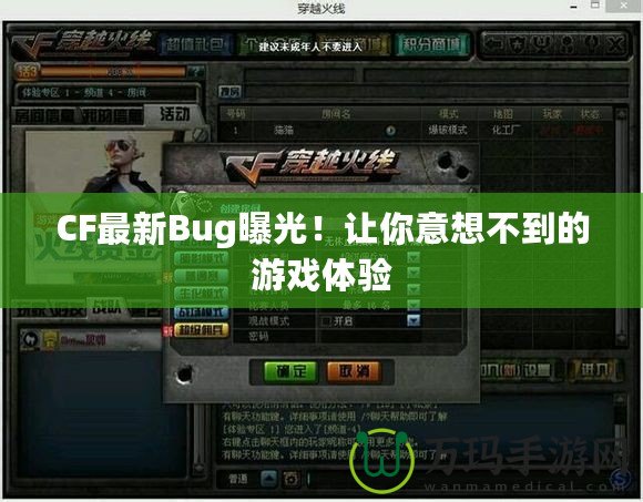 CF最新Bug曝光！讓你意想不到的游戲體驗