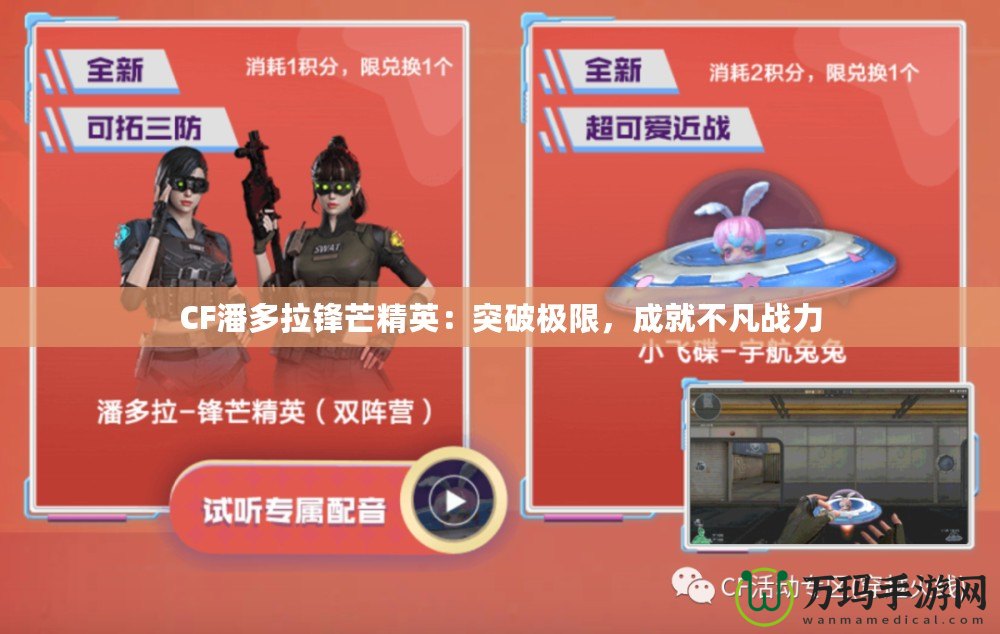 CF潘多拉鋒芒精英：突破極限，成就不凡戰(zhàn)力