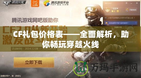 CF禮包價格表——全面解析，助你暢玩穿越火線