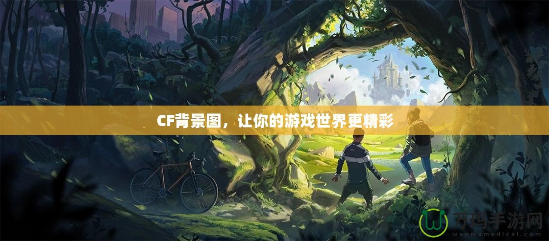 CF背景圖，讓你的游戲世界更精彩