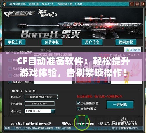 CF自動準(zhǔn)備軟件：輕松提升游戲體驗，告別繁瑣操作！