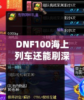 DNF100海上列車還能刷深淵嗎？新玩法解析與推薦