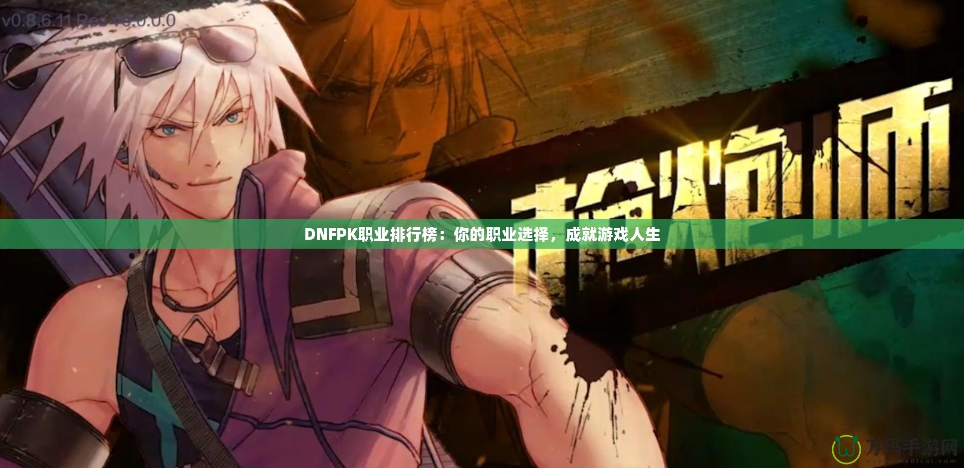 DNFPK職業(yè)排行榜：你的職業(yè)選擇，成就游戲人生