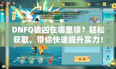 DNFQ破兇在哪里領(lǐng)？輕松獲取，帶你快速提升實(shí)力！