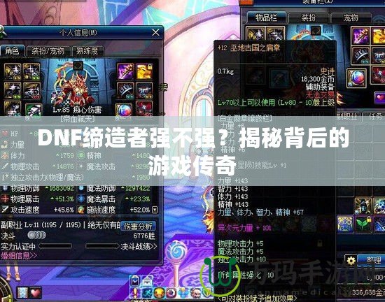 DNF締造者強(qiáng)不強(qiáng)？揭秘背后的游戲傳奇