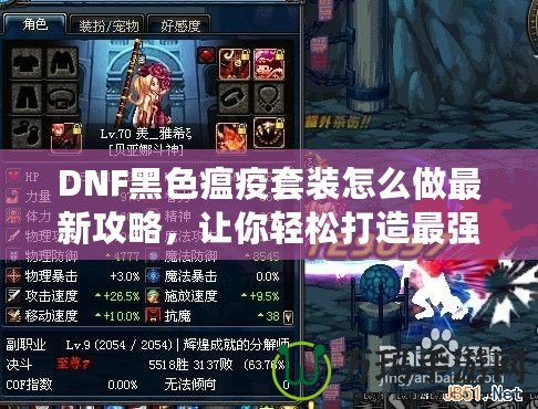 DNF黑色瘟疫套裝怎么做最新攻略，讓你輕松打造最強(qiáng)裝備！