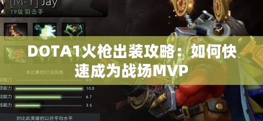 DOTA1火槍出裝攻略：如何快速成為戰(zhàn)場(chǎng)MVP