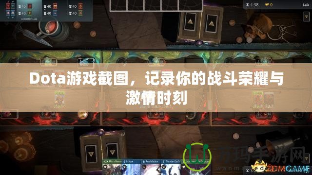 Dota游戲截圖，記錄你的戰(zhàn)斗榮耀與激情時(shí)刻