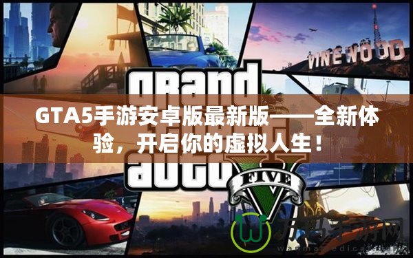 GTA5手游安卓版最新版——全新體驗，開啟你的虛擬人生！