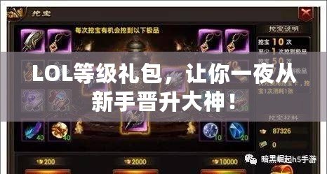 LOL等級(jí)禮包，讓你一夜從新手晉升大神！