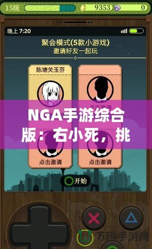 NGA手游綜合版：右小死，挑戰(zhàn)你的極限操作！