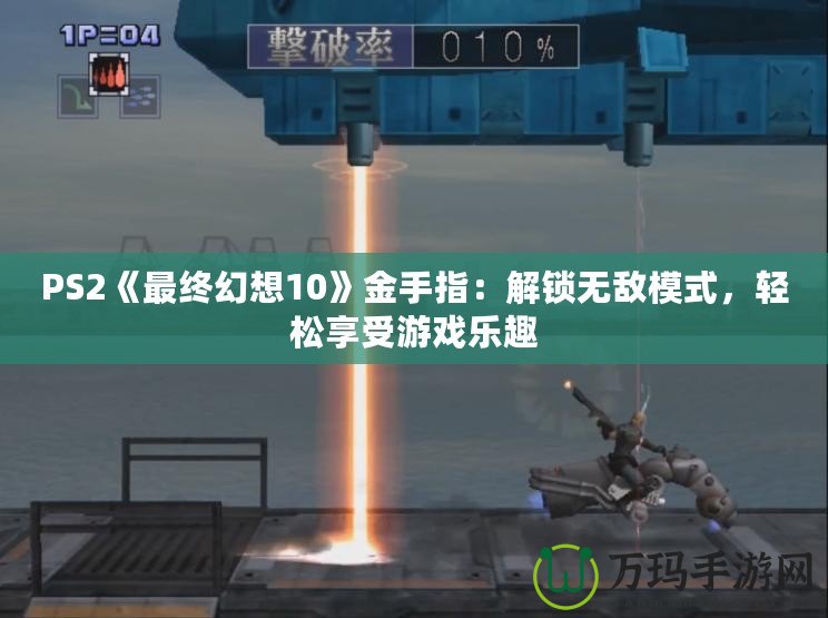 PS2《最終幻想10》金手指：解鎖無(wú)敵模式，輕松享受游戲樂(lè)趣