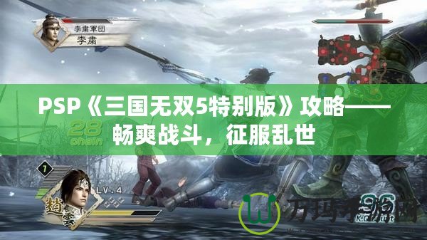 PSP《三國無雙5特別版》攻略——暢爽戰(zhàn)斗，征服亂世