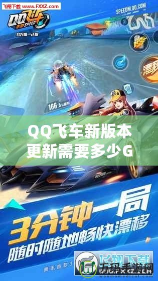 QQ飛車新版本更新需要多少G流量？全新內(nèi)容搶先看！