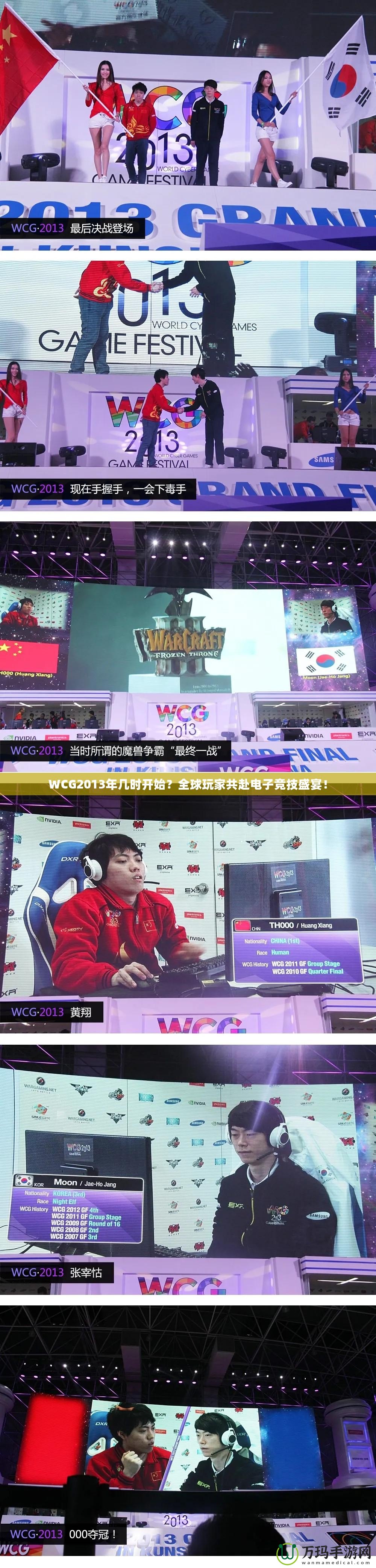 WCG2013年幾時(shí)開始？全球玩家共赴電子競技盛宴！