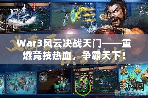 War3風云決戰(zhàn)天門——重燃競技熱血，爭霸天下！