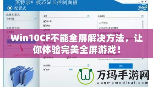 Win10CF不能全屏解決方法，讓你體驗完美全屏游戲！