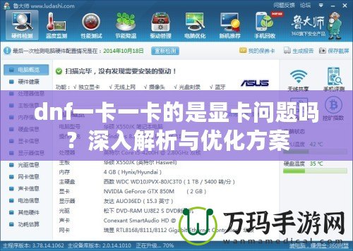 dnf一卡一卡的是顯卡問題嗎？深入解析與優(yōu)化方案