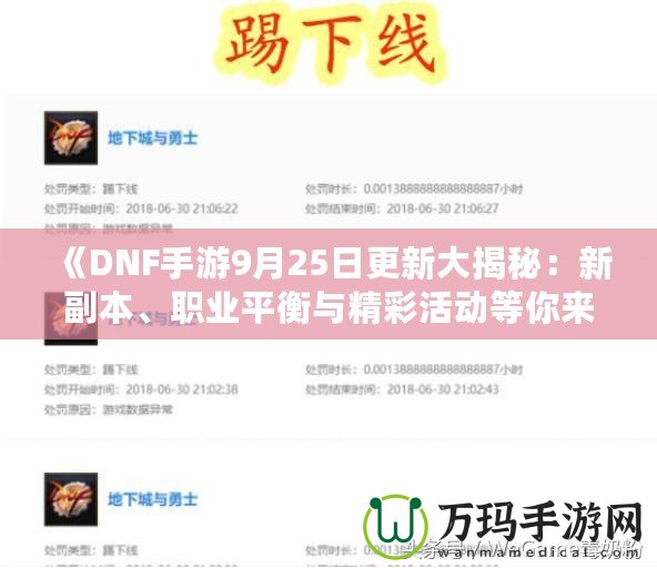 《DNF手游9月25日更新大揭秘：新副本、職業(yè)平衡與精彩活動等你來體驗！》