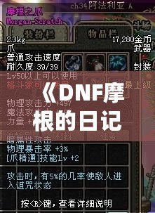 《DNF摩根的日記：穿越地下城的冒險(xiǎn)與深情》