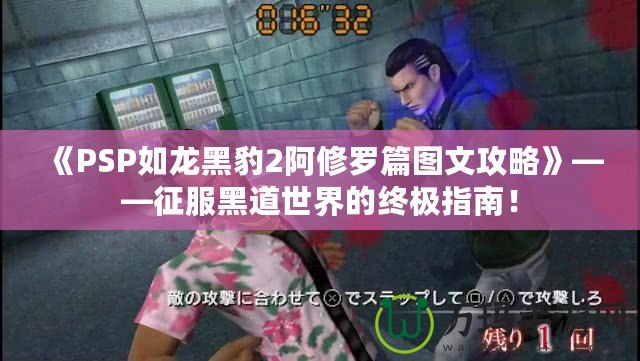 《PSP如龍黑豹2阿修羅篇圖文攻略》——征服黑道世界的終極指南！