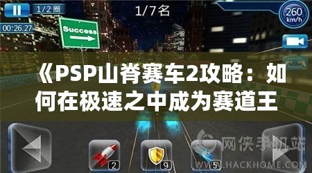 《PSP山脊賽車2攻略：如何在極速之中成為賽道王者》