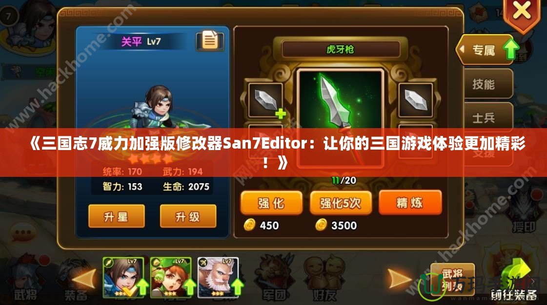 《三國志7威力加強(qiáng)版修改器San7Editor：讓你的三國游戲體驗(yàn)更加精彩！》