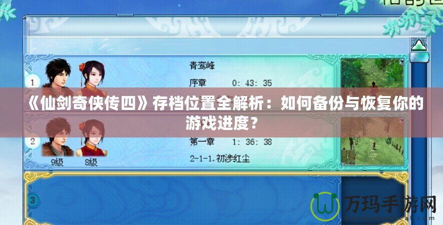 《仙劍奇?zhèn)b傳四》存檔位置全解析：如何備份與恢復(fù)你的游戲進(jìn)度？