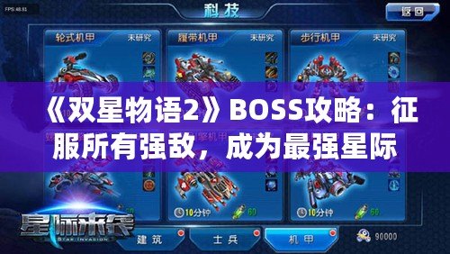 《雙星物語2》BOSS攻略：征服所有強(qiáng)敵，成為最強(qiáng)星際戰(zhàn)士！