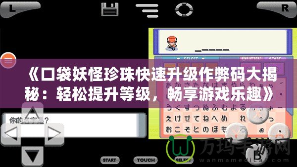 《口袋妖怪珍珠快速升級作弊碼大揭秘：輕松提升等級，暢享游戲樂趣》