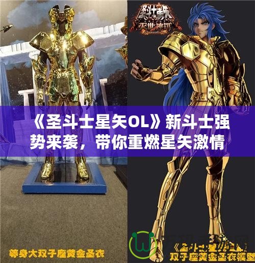 《圣斗士星矢OL》新斗士強勢來襲，帶你重燃星矢激情！